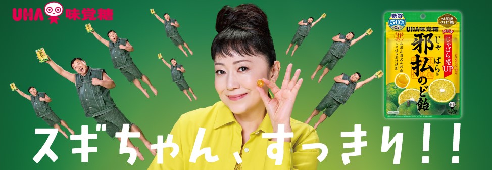 じゃばらでスッキリ『邪払のど飴』 - 石川さゆりさんとスギちゃんが初共演の新CM公開中！