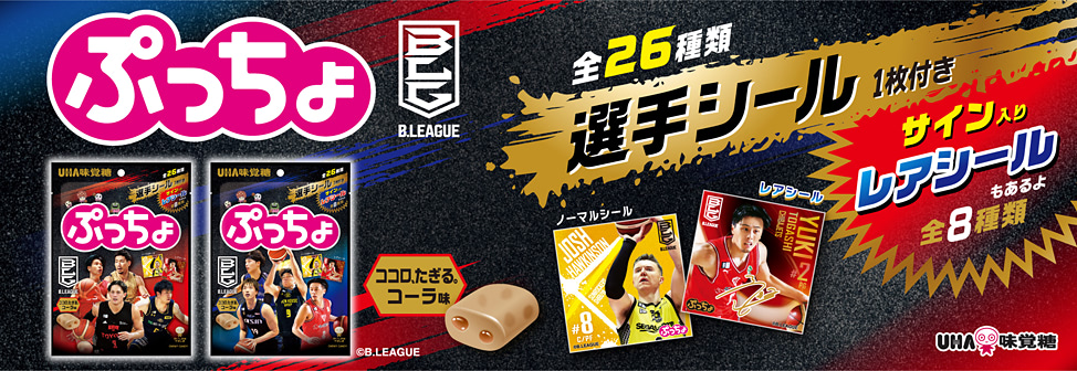 国内男子プロバスケットボールリーグ「B.LEAGUE」とぷっちょのコラボ企画！『ぷっちょ袋　Ｂリーグ　ココロ、たぎる。コーラ味』新発売！