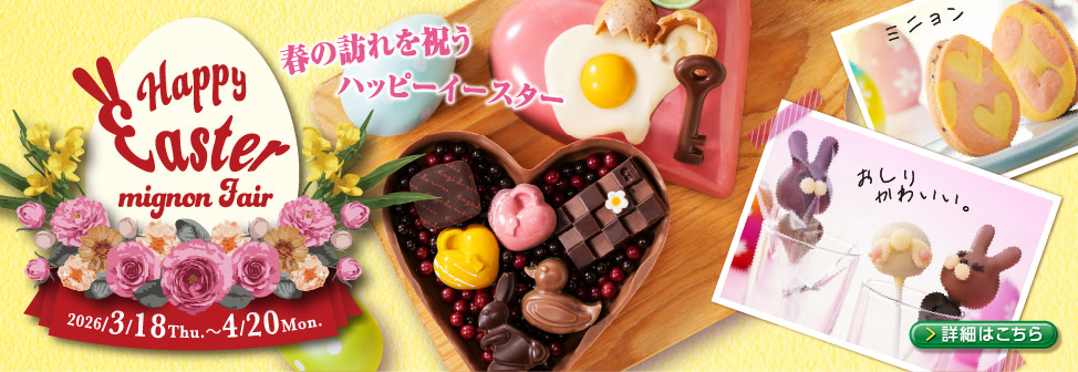 ハッピーイースター ミニョン フェア開催 - キャギ ド レーブ［Cagi fair］