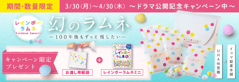 幻のラムネ『レインボーラムネ』 ドラマ公開記念キャンペーン中