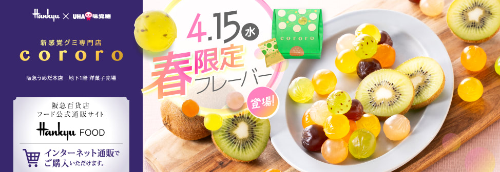 阪急うめだ本店の新感覚グミ専門店『cororo（コロロ）』- 4月15日（水）春限定フレーバー登場！オンラインショップでもご購入いただけます。