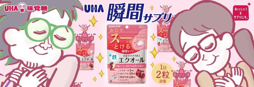 お口でスーッととける『UHA瞬間サプリ』。こっちのけんとさんが歌うTVCM公開中!
