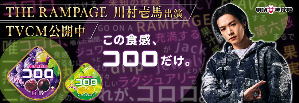 UHA味覚糖 コロロ - THE RAMPAGE 川村壱馬 出演 新TVCM公開中！