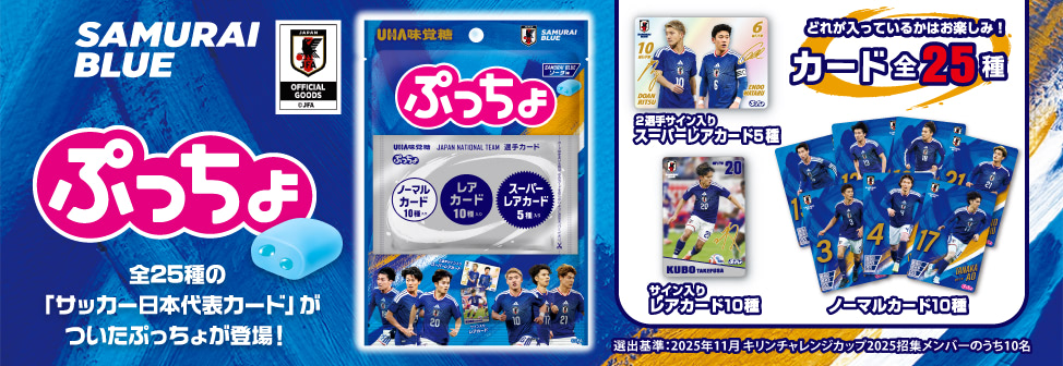 「サッカー日本代表カード」がついたぷっちょ『ぷっちょ袋 サッカー日本代表カード ソーダ味』登場!