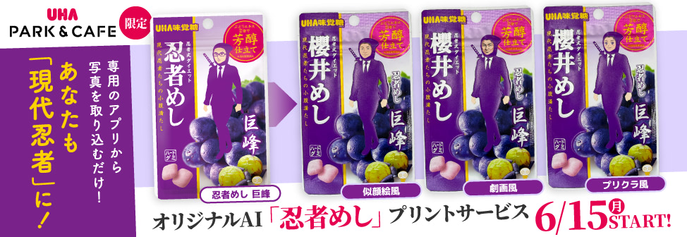 UHA PARK&CAFEであなたの顔の忍者めしパッケージができる!オリジナルAI「忍者めし」プリントサービスを6月15日より開始!
