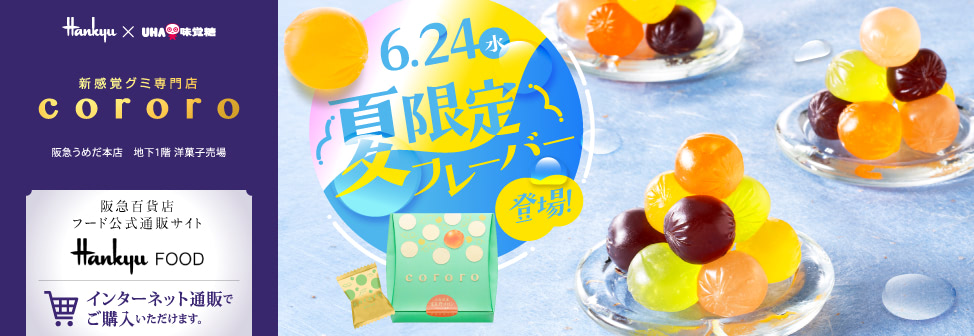 阪急うめだ本店の新感覚グミ専門店『cororo(コロロ)』- 6月24日(水)夏限定フレーバー登場!オンラインショップでもご購入いただけます。