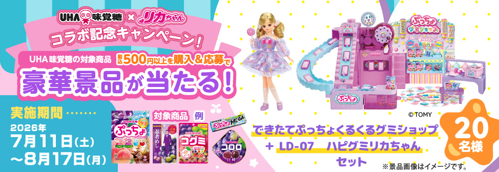 UHA味覚糖×リカちゃん コラボ記念キャンペーン！