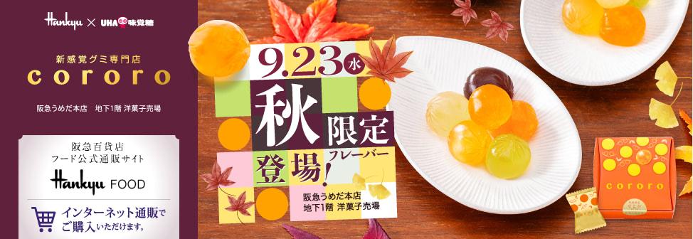 阪急うめだ本店の新感覚グミ専門店『cororo（コロロ）』- 9月23日（水）秋限定フレーバー登場！オンラインショップでもご購入いただけます。