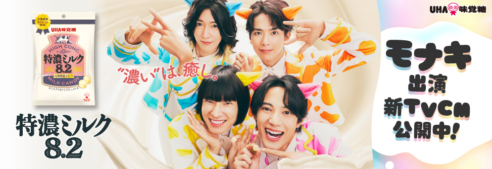 “濃い”は癒し。『特濃ミルク8.2』 モナキ出演 新TVCM公開中