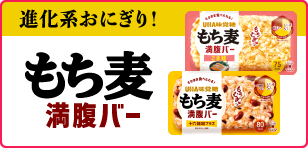 もち麦満腹バー
