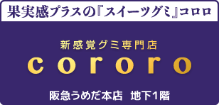 新感覚グミ専門店『cororo（コロロ）』 - 阪急うめだ本店 地下1階