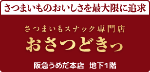 さつまいもスナック専門店『おさつどきっ』 - 阪急うめだ本店 地下1階