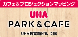 PARK＆CAFE - UHA味覚糖ビル 2階