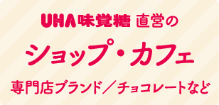 ショップ・カフェ