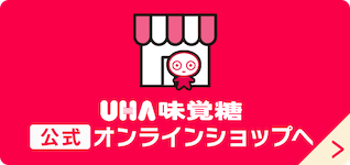 UHA味覚糖　公式オンラインショップへ