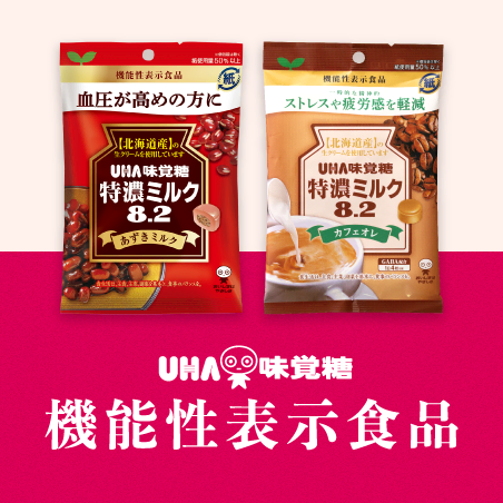 UHA味覚糖 機能性表示食品
