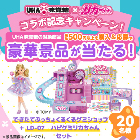 UHA味覚糖×リカちゃん コラボ記念キャンペーン!