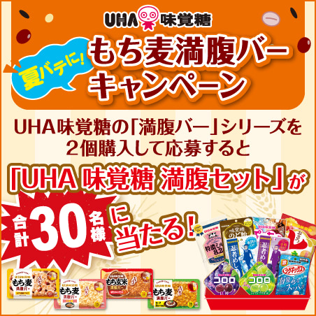 もち麦満腹バー キャンペーン「UHA味覚糖 満腹セット」が合計30名様に当たる！