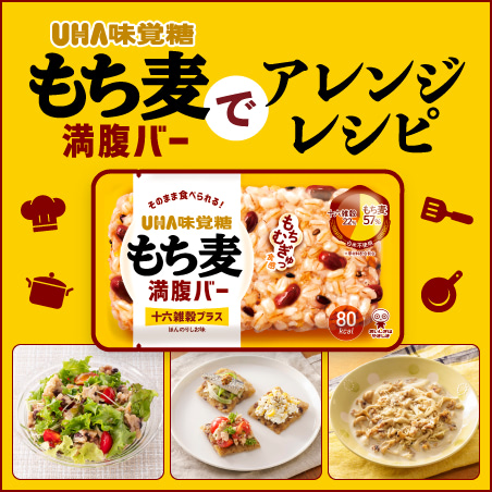 もち麦満腹バーでアレンジレシピ