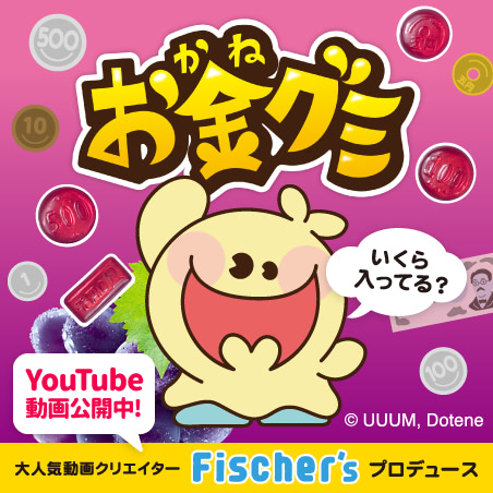 お金グミ 公式サイト