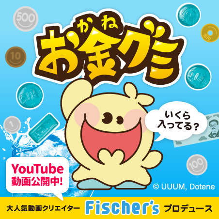 お金グミ ブランドサイト