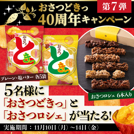 おさつどきっ40周年キャンペーン 第7弾!