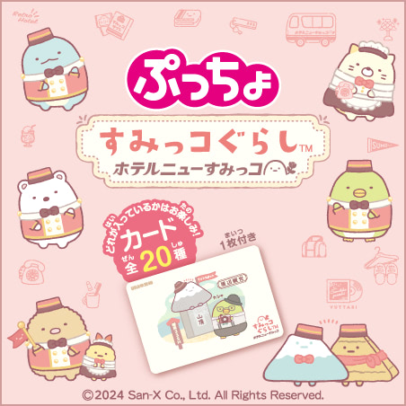 ぷっちょサイト「ぷっちょ袋 すみっコぐらしカード」商品ページへ