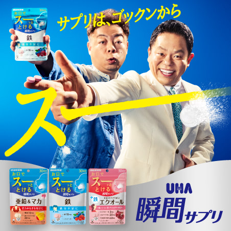 UHA瞬間サプリ