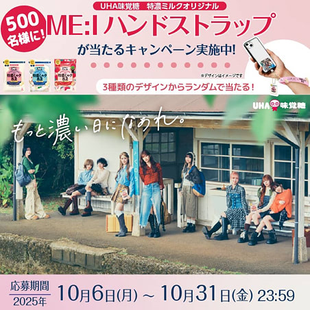 「特濃ミルクオリジナル ME:Iハンドストラップ」が抽選で500名に当たるキャンペーン実施中！