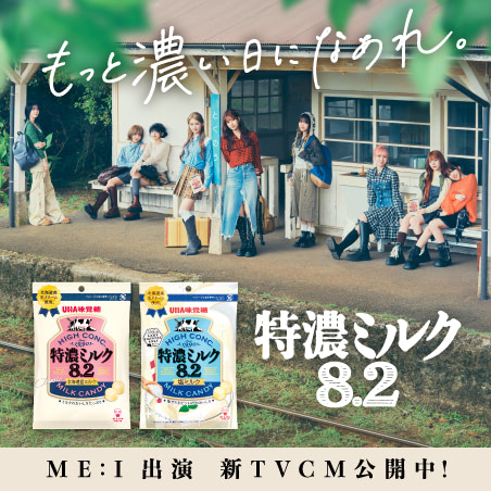 特濃ミルク8.2