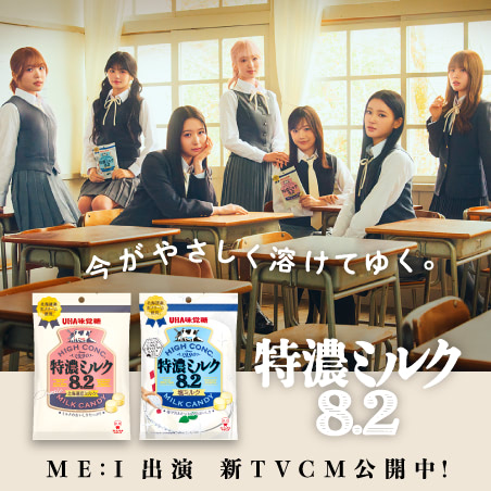 特濃ミルク8.2