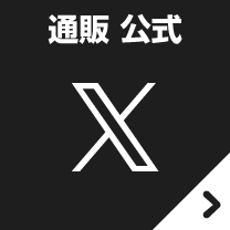 X 通販公式