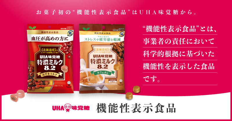 公式】UHA味覚糖の機能性表示食品 - お菓子初の機能性表示食品はUHA味覚糖から。