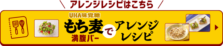 もち麦満腹バーでアレンジレシピ