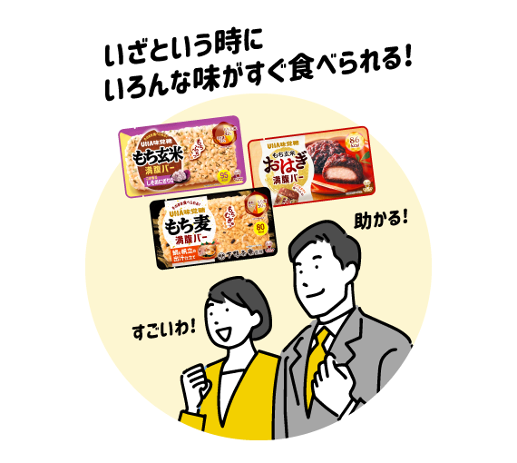 いざという時に、いろんな味がすぐ食べられる！