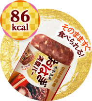 86kcal そのまますぐ食べられる！