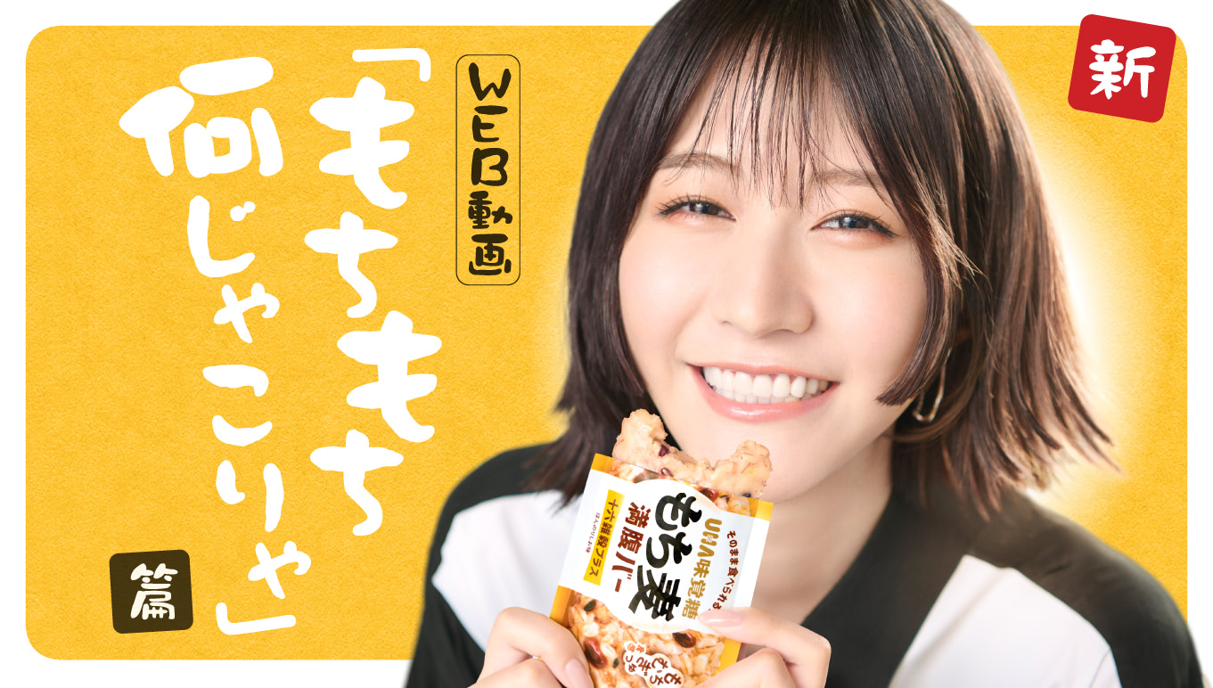 もち麦満腹バー「思てた以上に、もち麦うまい」篇