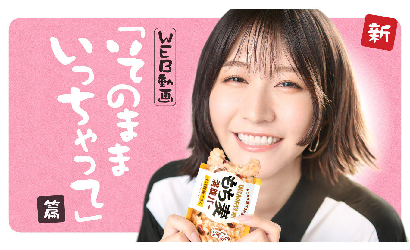 もち麦満腹バー「思てた以上に、ヘルシー」篇