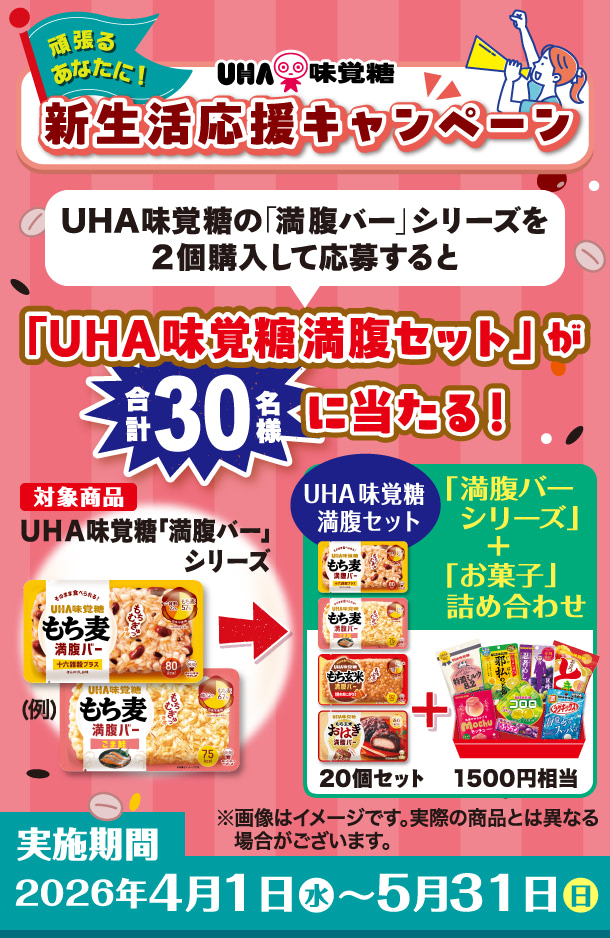 もち麦満腹バー【新生活応援キャンペーン】 - UHA味覚糖の「満腹バー」シリーズを2個購入して応募すると「UHA味覚糖 満腹セット」が合計30名様に当たる！