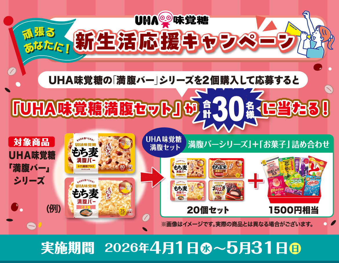 もち麦満腹バー【新生活応援キャンペーン】 - UHA味覚糖の「満腹バー」シリーズを2個購入して応募すると「UHA味覚糖 満腹セット」が合計30名様に当たる！
