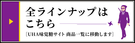 全ラインナップはこちら［UHA味覚糖webサイト 商品一覧に移動します］