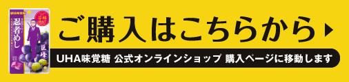 【ご購入はこちらから】UHA味覚糖 公式オンラインショップ 購入ページに移動します