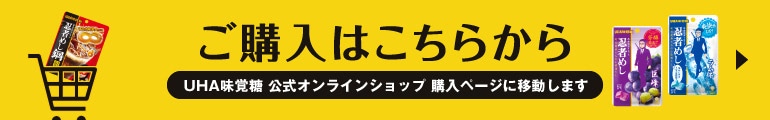 【ご購入はこちらから】UHA味覚糖 公式オンラインショップ 購入ページに移動します