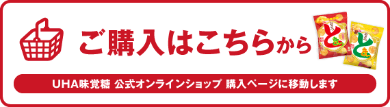 ご購入はこちらから　UHA味覚糖 公式オンラインショップ購入ページに移動します