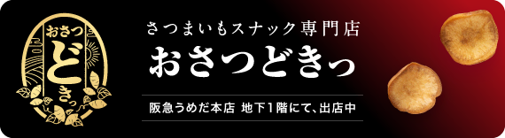 さつまいもスナック専門店 おさつどきっ