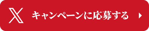 X キャンペーンに応募する