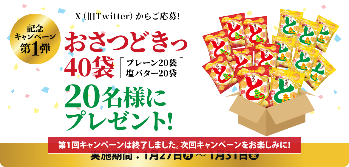 ［記念キャンペーン第1弾］Xからご応募！おさつどきっ40袋を20名様にプレゼント！