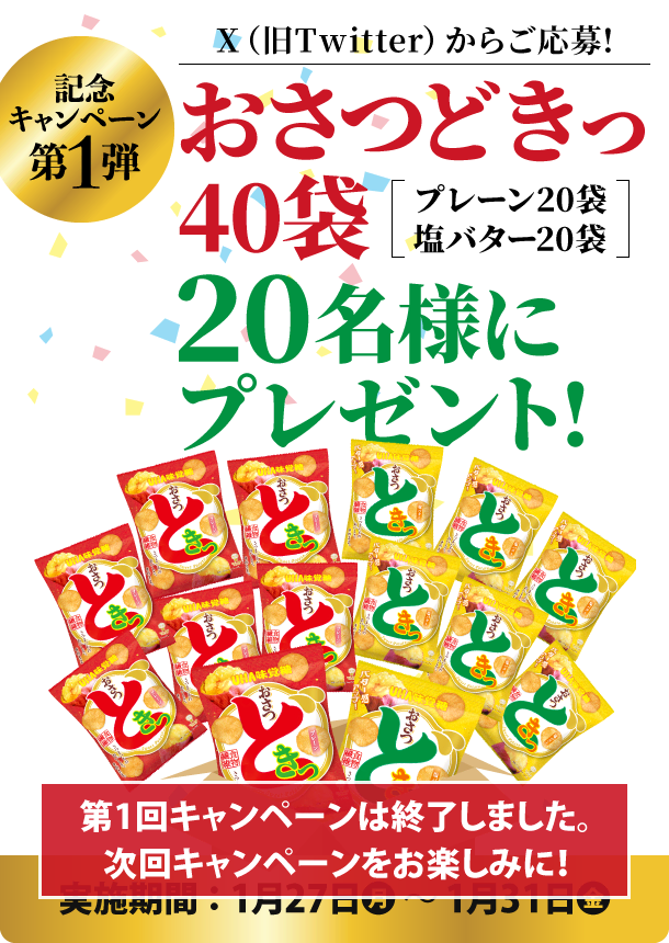 ［記念キャンペーン第1弾］Xからご応募！おさつどきっ40袋を20名様にプレゼント！