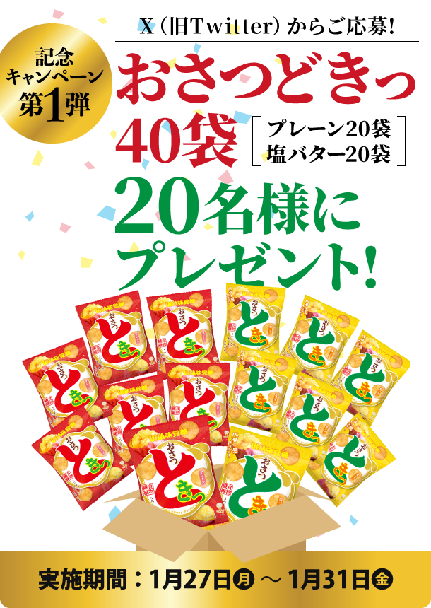 ［記念キャンペーン第1弾］Xからご応募！おさつどきっ40袋を20名様にプレゼント！