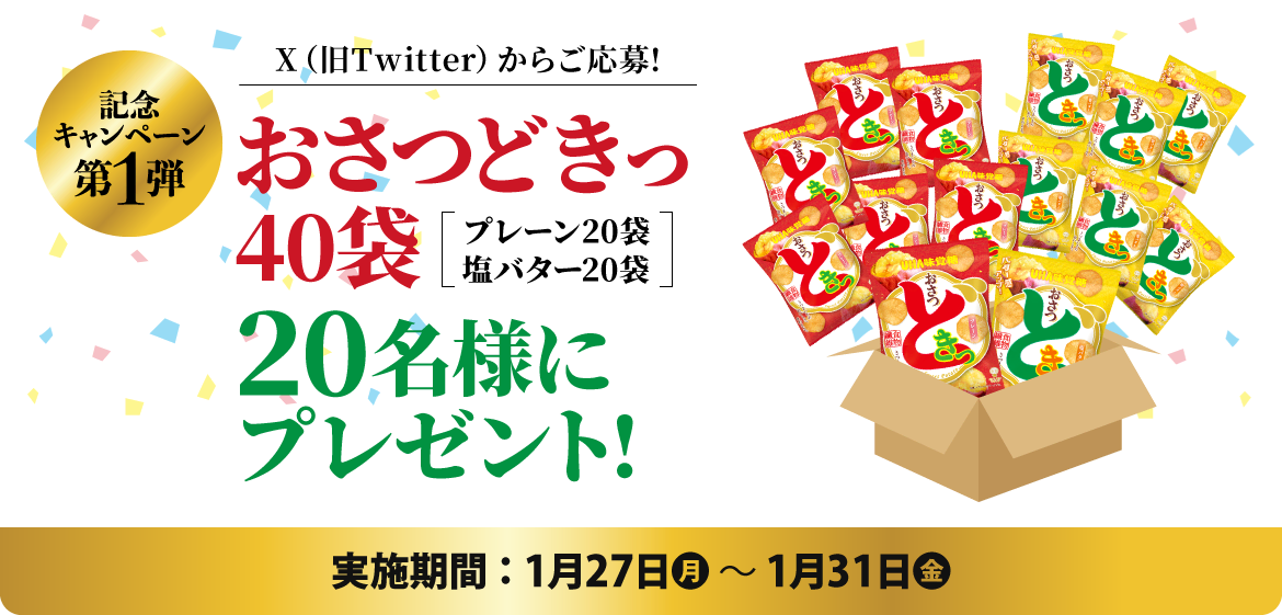 ［記念キャンペーン第1弾］Xからご応募！おさつどきっ40袋を20名様にプレゼント！